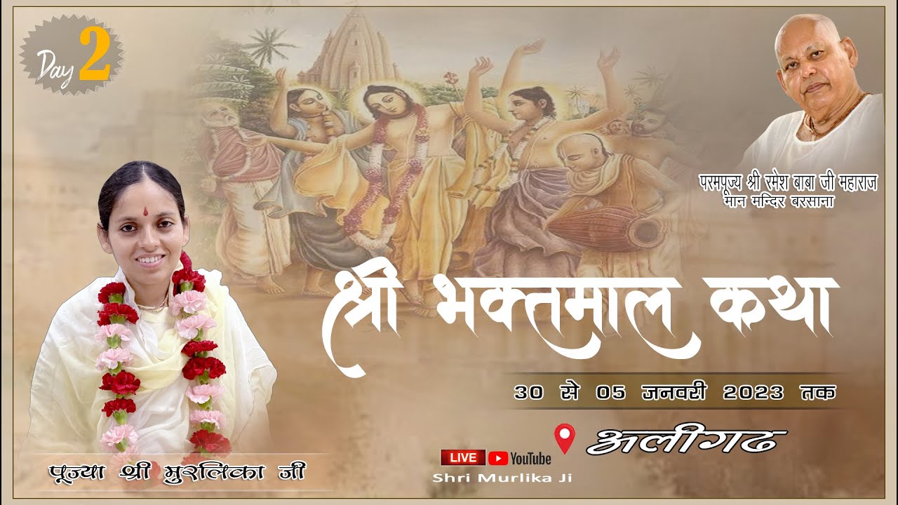 DAY- 2 PART-1 ll SHRI  BHAKTMAL KATHA // PUJYA SHRI MURLIKA DIDI JI//  स्थान - ALIGARH ll