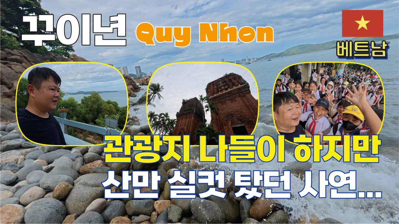 꾸이년 - 관광지 나들이하다가 산만 실컷 탔던 사연... / 중소도시 투어