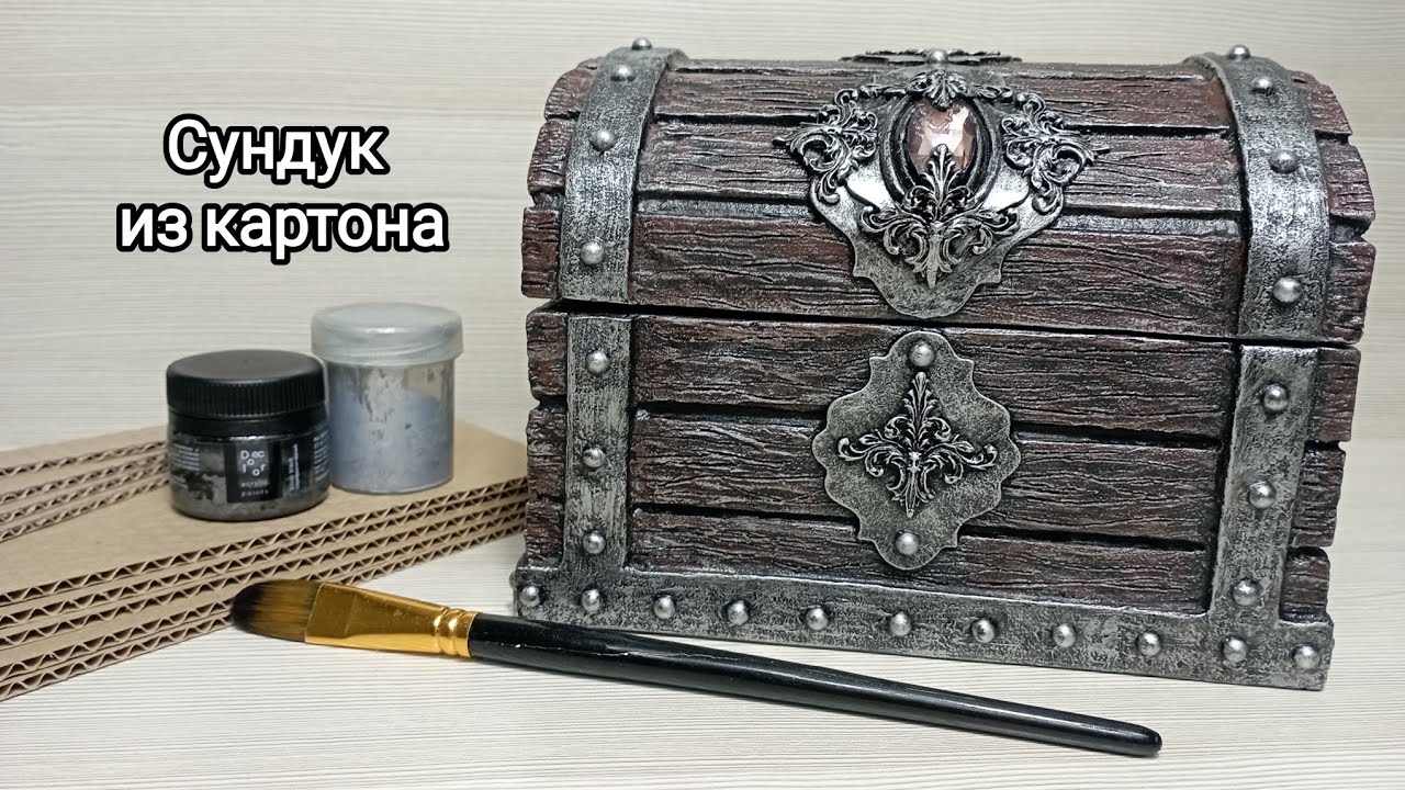 Мастер класс 📹 сундук из картона своими руками