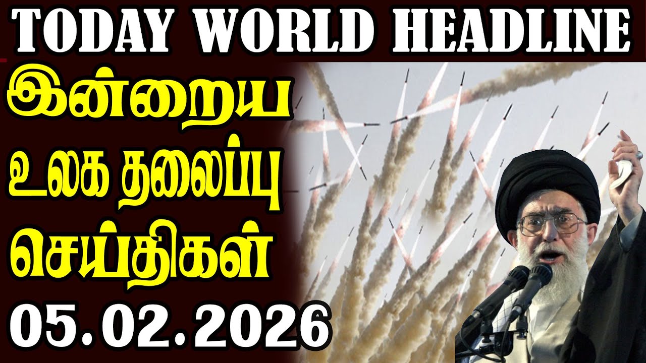 Today World Headlines - 05.02.2026  | உலகின் தலைப்புச் செய்திகள்