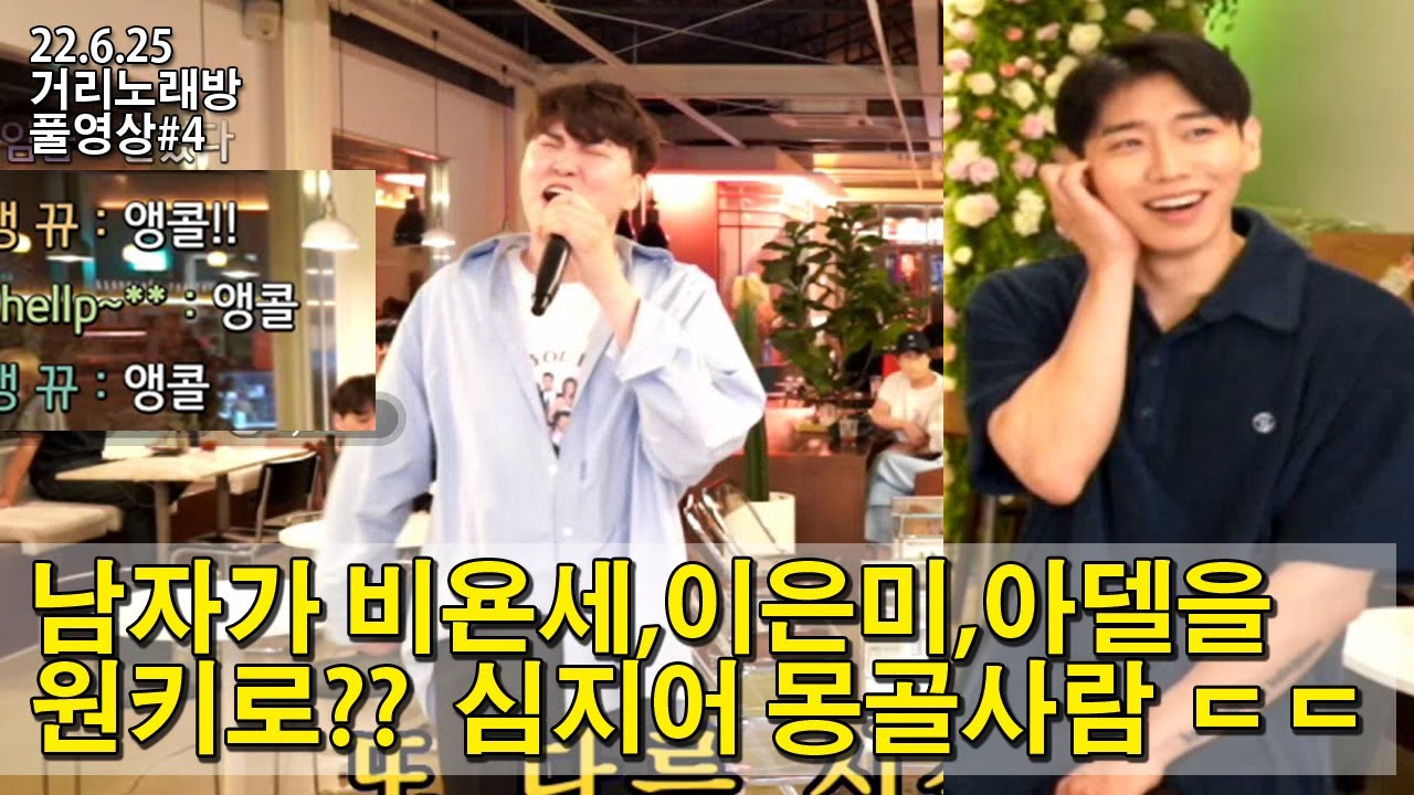 남자가 비욘세,거미,이은미,아델 를 원키로?  몽골에서온 초원의창법 (22.6.25 거리노래방 풀영상#4)