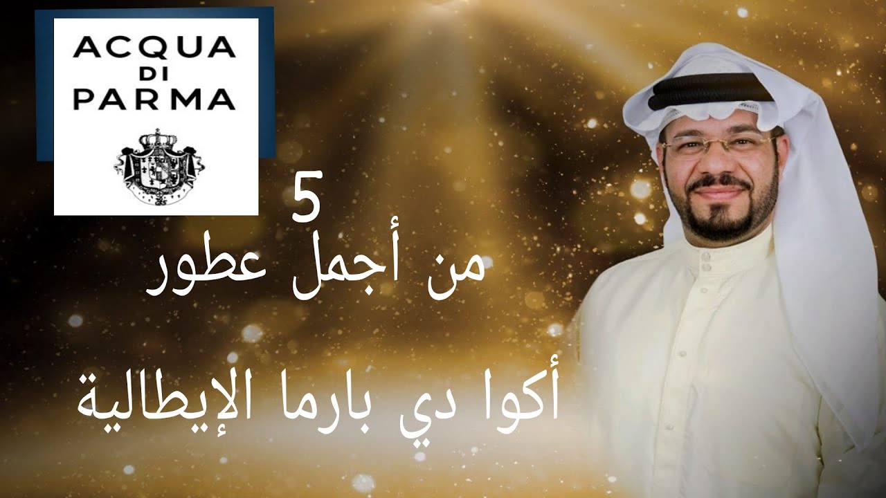 5 من أجمل عطور أكوا دي بارما الإيطالية