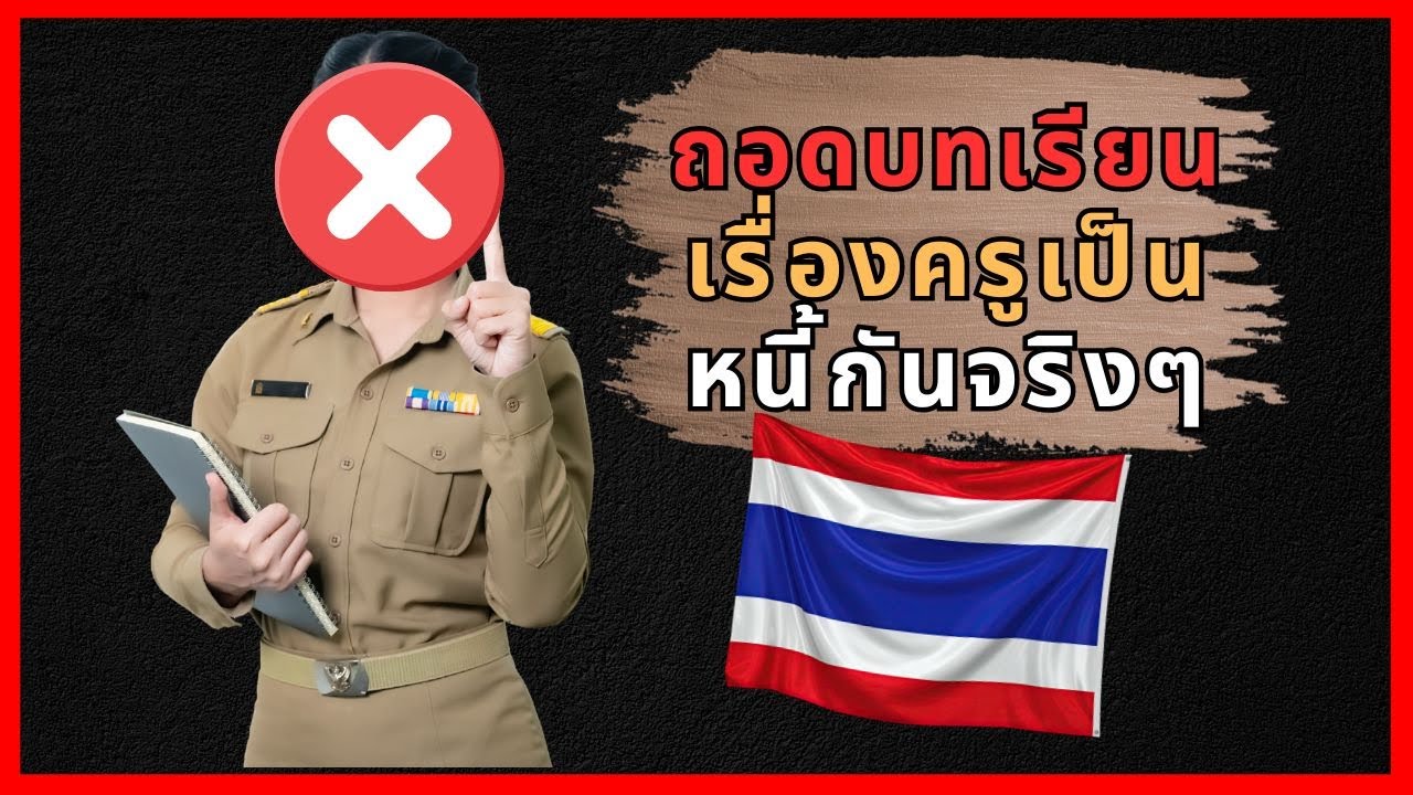 ถอดบทเรียนเรื่องครูเป็นหนี้กันจริงๆ