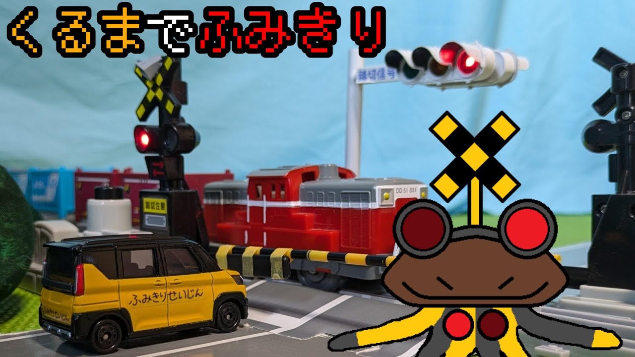 踏切星人の交通安全教室「自動車で踏切を通過する方法を紹介するよ！」