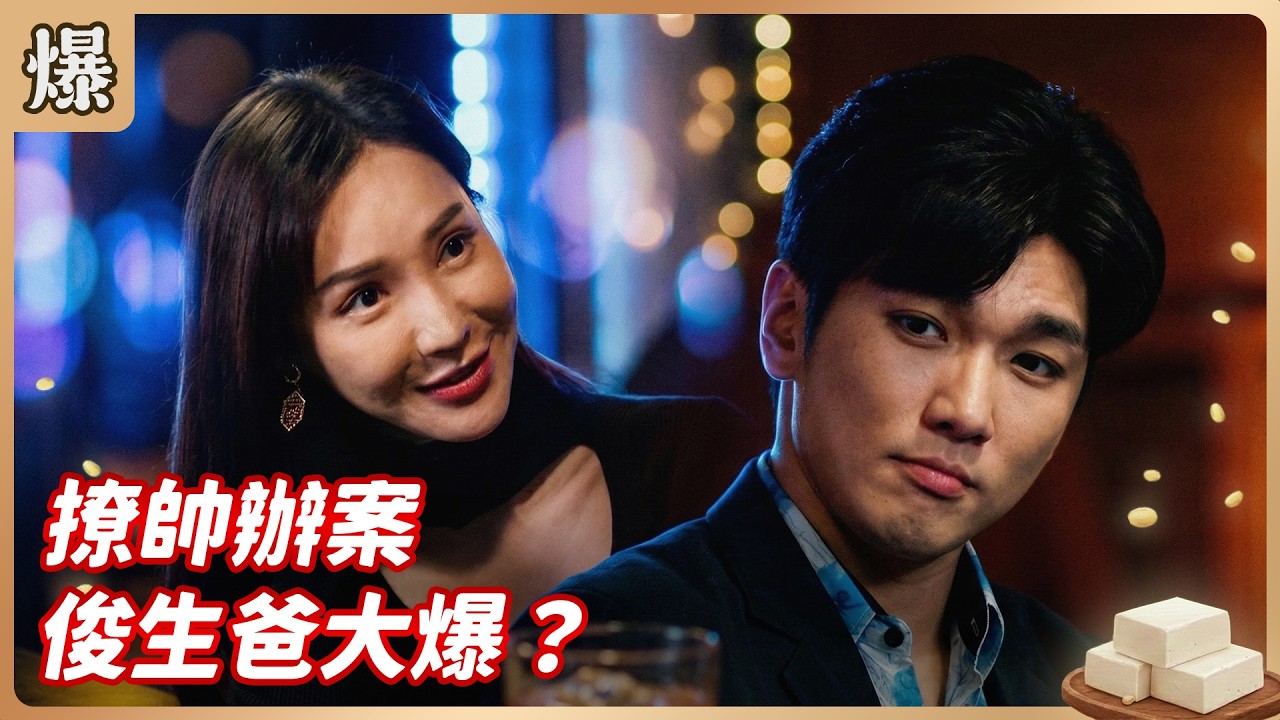 《八點檔搶先爆》豆腐媽媽 EP55 撩帥辦案 俊生爸大爆？