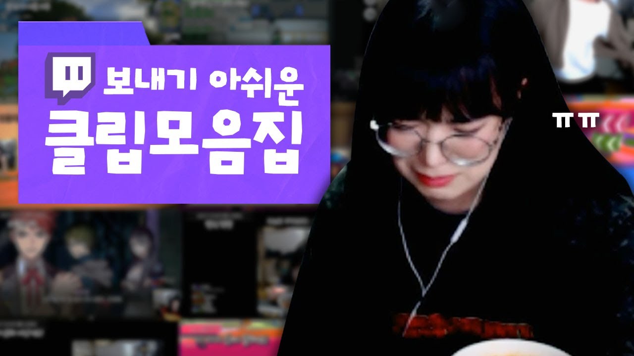 트위치 클립 전체 삭제 아쉬우셨죠?