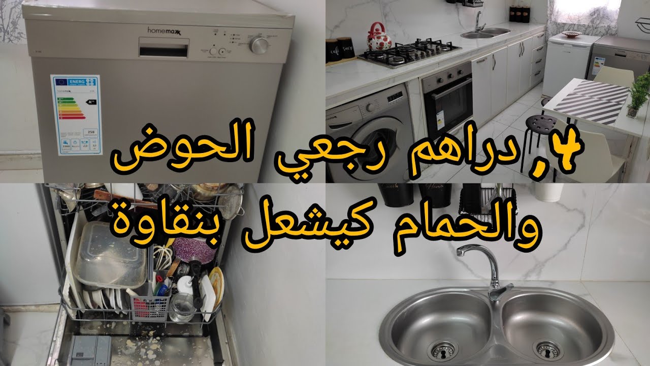 اخيرا شريتها جبت لتهنيني بنتي ثالثة غسالة اواني بيم  lave vaiccelle اول تجربة  معاكم نتيجة فوق توقع