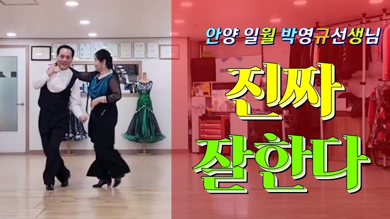 진짜 잘한다  #안양일월댄스학원 박영규 원장님 & 방실님 #안산댄스학원 #jj댄스학원 #전국라모사댄스클럽 #사교댄스 #사교춤 #지루박 #김민정지르박 #전통사교 #콜라텍