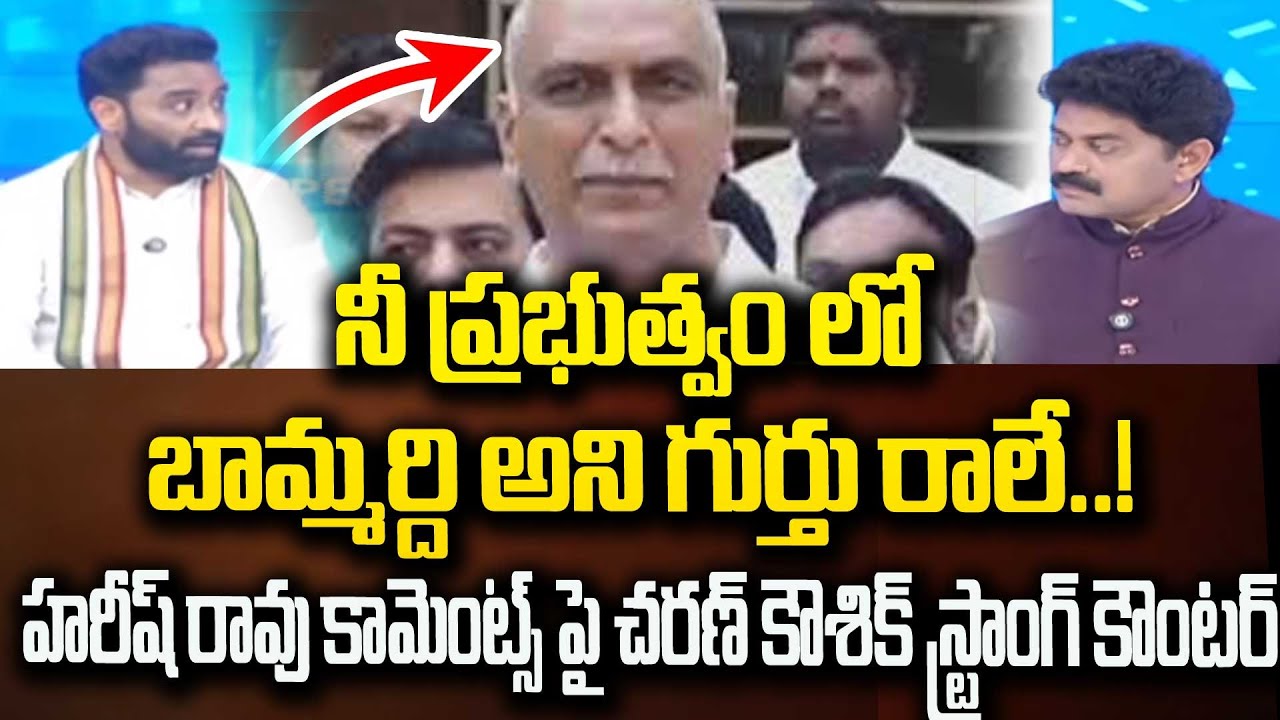 ని ప్రభుత్వం లో బామ్మర్ది అని గుర్తు రాలే..! | Charan Koushik  strong counter to Harish Rao Comments