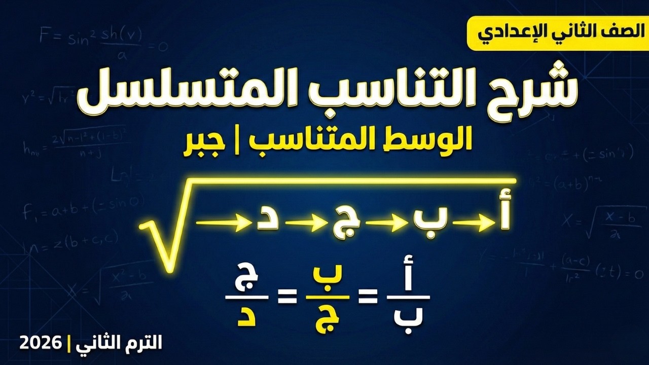 شرح التناسب المتسلسل بالتفصيل 📉 جبر تانية إعدادي ترم تاني 🧠 حل أصعب مسائل الامتحانات والوسط ✅