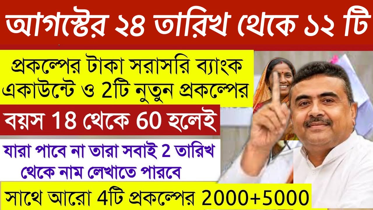 Suvendu's New List, New Schemes, How Much Money for You from 12 Schemes in August? How to Apply W...