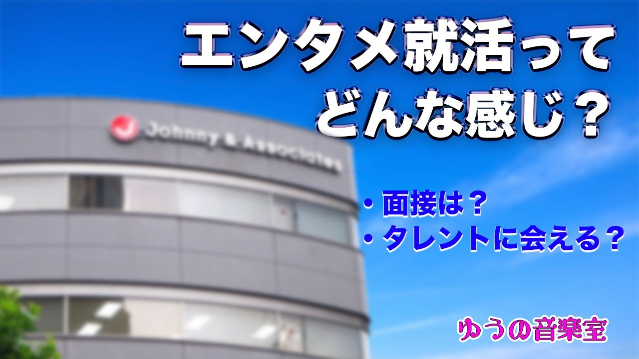 エンタメ就活ってどんな感じなの？？【ゆうの音楽室】