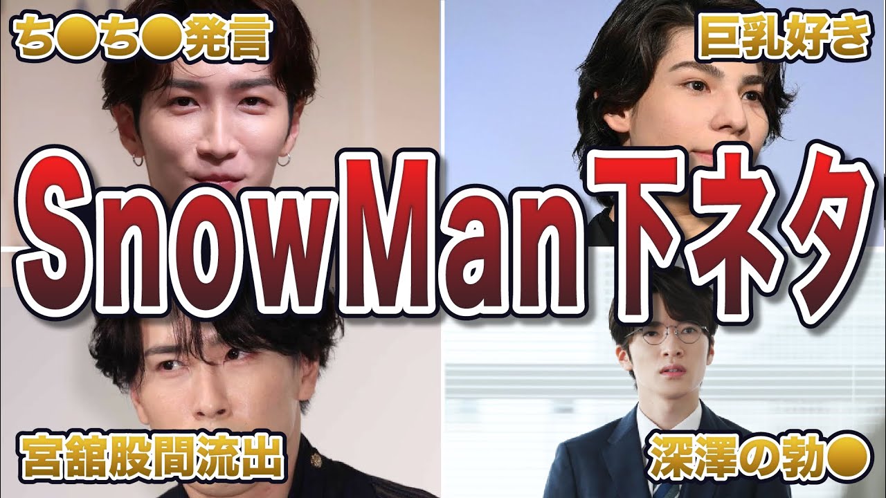 【ジャニーズ】SnowManの下ネタ・むっつりエピソード