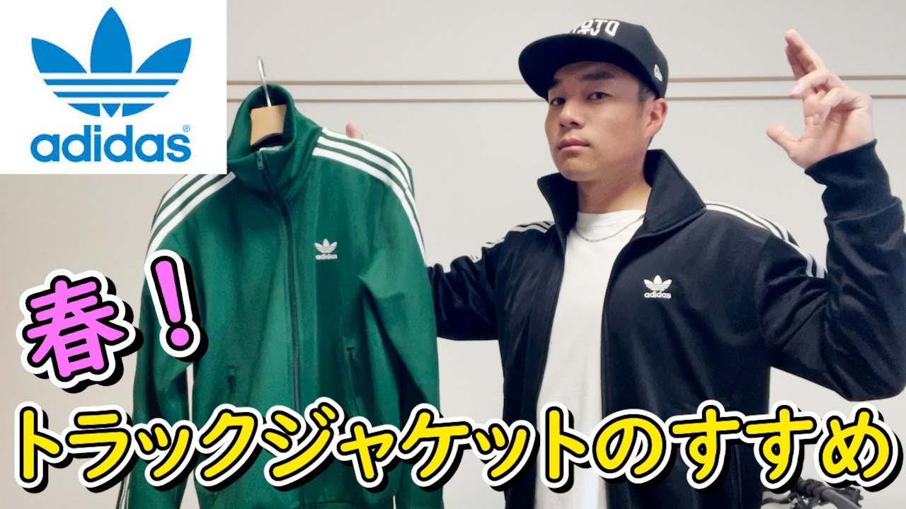【アディダス】春だ！トラックジャケットのすすめ。ファイヤーバード、ベッケンバウアー比較【adidas】