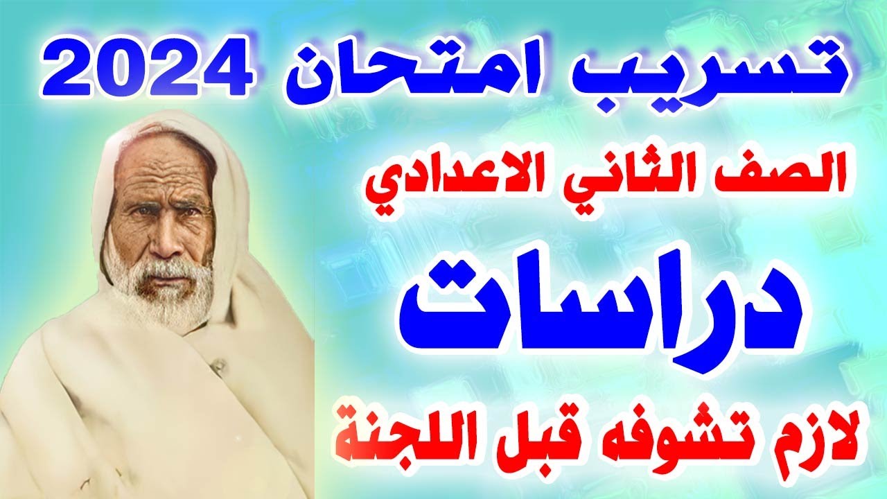 عاجل 🔴 امتحان دراسات الصف الثاني الاعدادي الترم الاول 2024 | مراجعة نهائية هامة تانية اعدادي