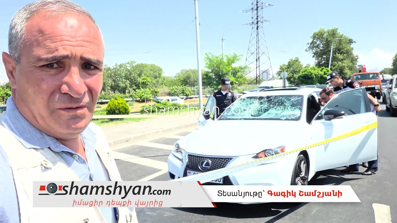 Երևանում՝ Երեքնուկ կամրջի վրա Lexus -ը վրաերթի է ենթարկել հետիոտնի, բժիշկներն արձանագրել են նրա մահը