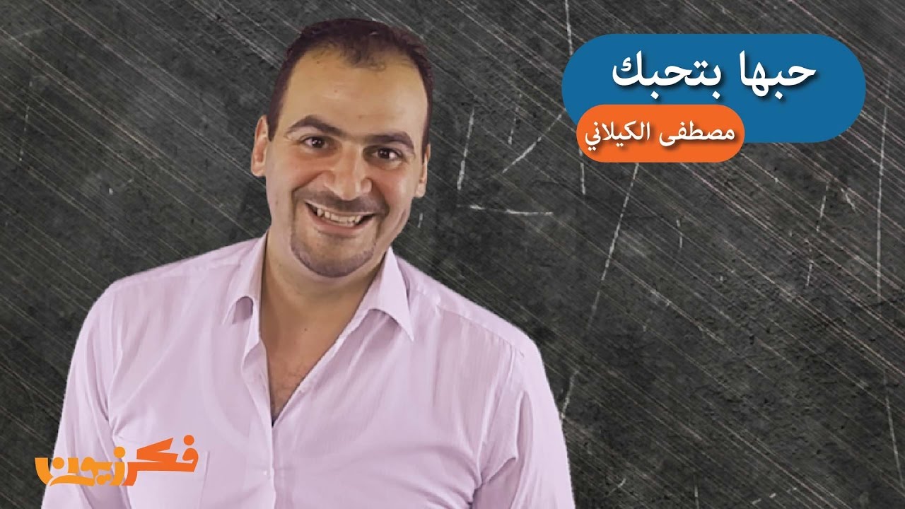 برنامج فكر فيها - حبها بتحبك - حـ6 #فكرزيون