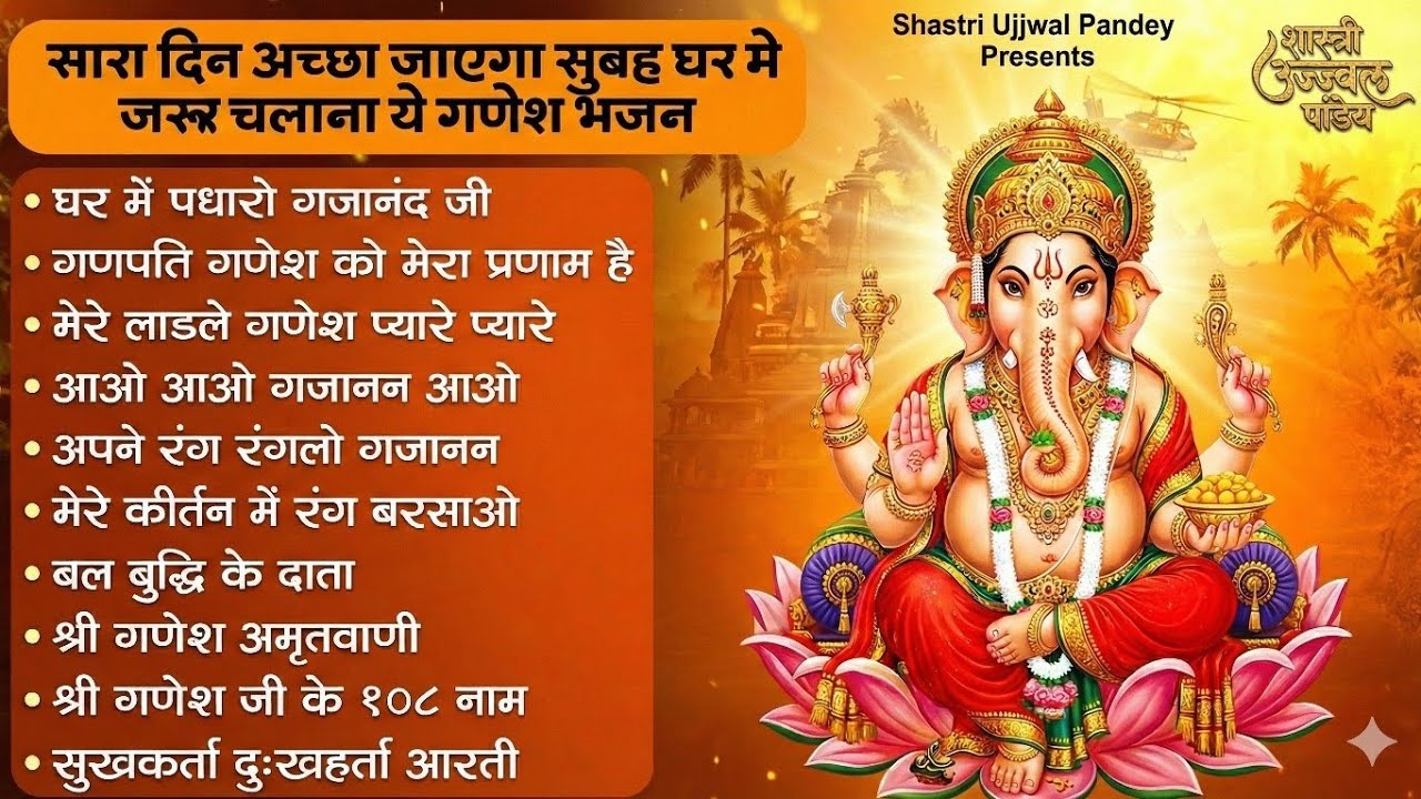 बुधवार स्पेशल | गणेश जी के भजन 2026 | Ganesh Bhajan 2026 | Ganesh Ji Ke Bhajan | Ganesh Songs