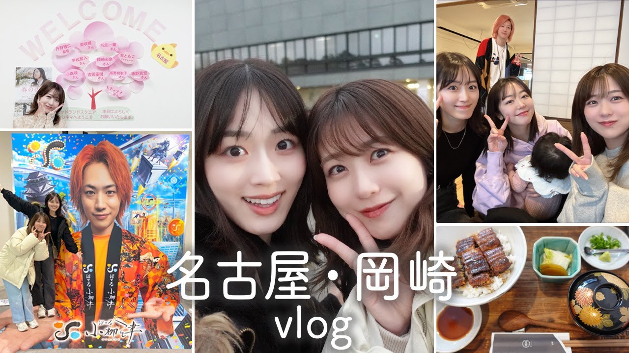 名古屋・岡崎Vlog【特別ゲストも登場！？】