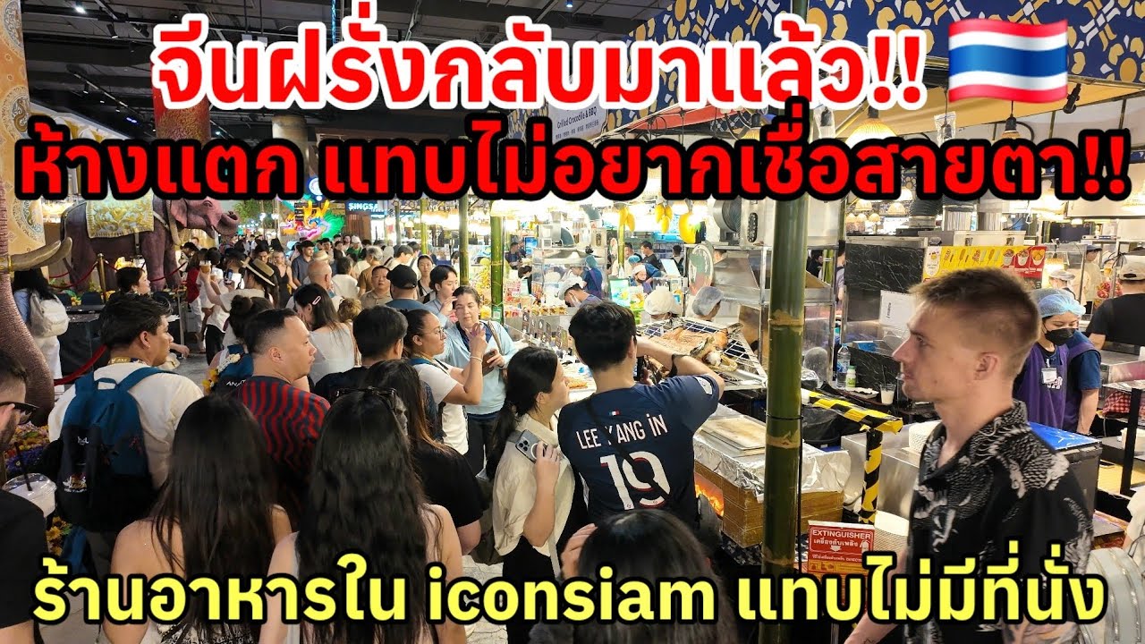 จีนฝรั่งกลับมาแล้ว‼️ห้างแตกแทบไม่เชื่อสายตา ร้านอาหารในไอคอนสยามแทบไม่มีที่นั่ง