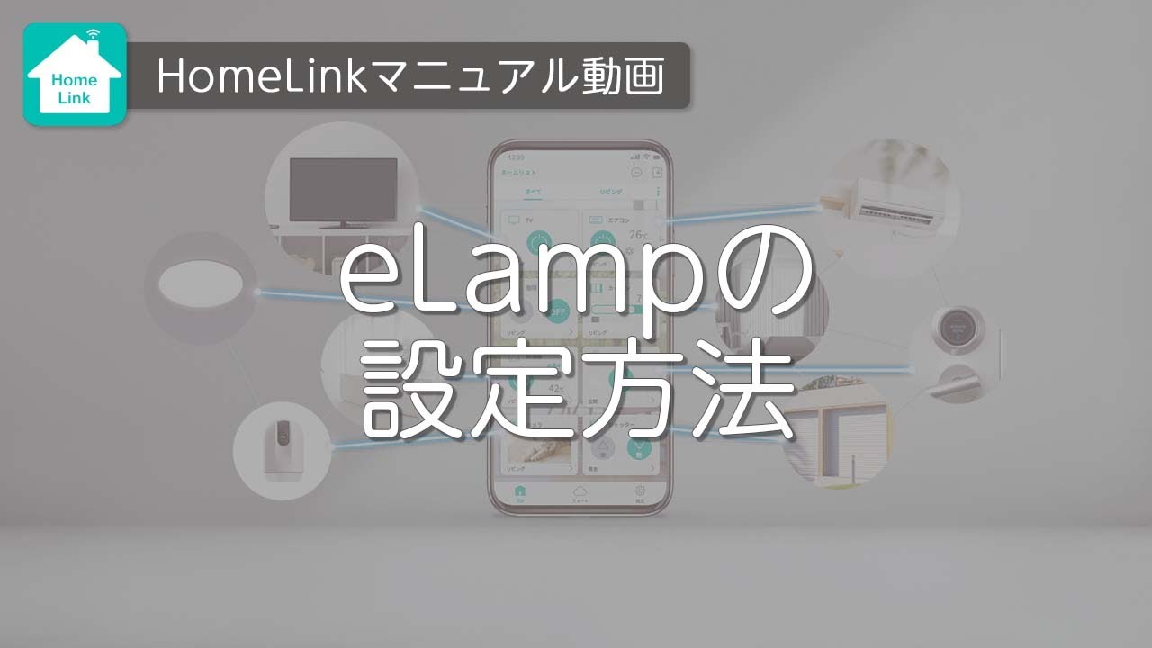 【Homelinkアプリ】eLampの設定方法（フルVer）