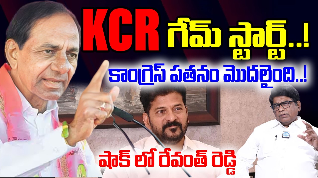 KCR గేమ్ స్టార్ట్..! కాంగ్రెస్ పతనం మొదలైంది..! Political Analyst V Prakash about TCongress
