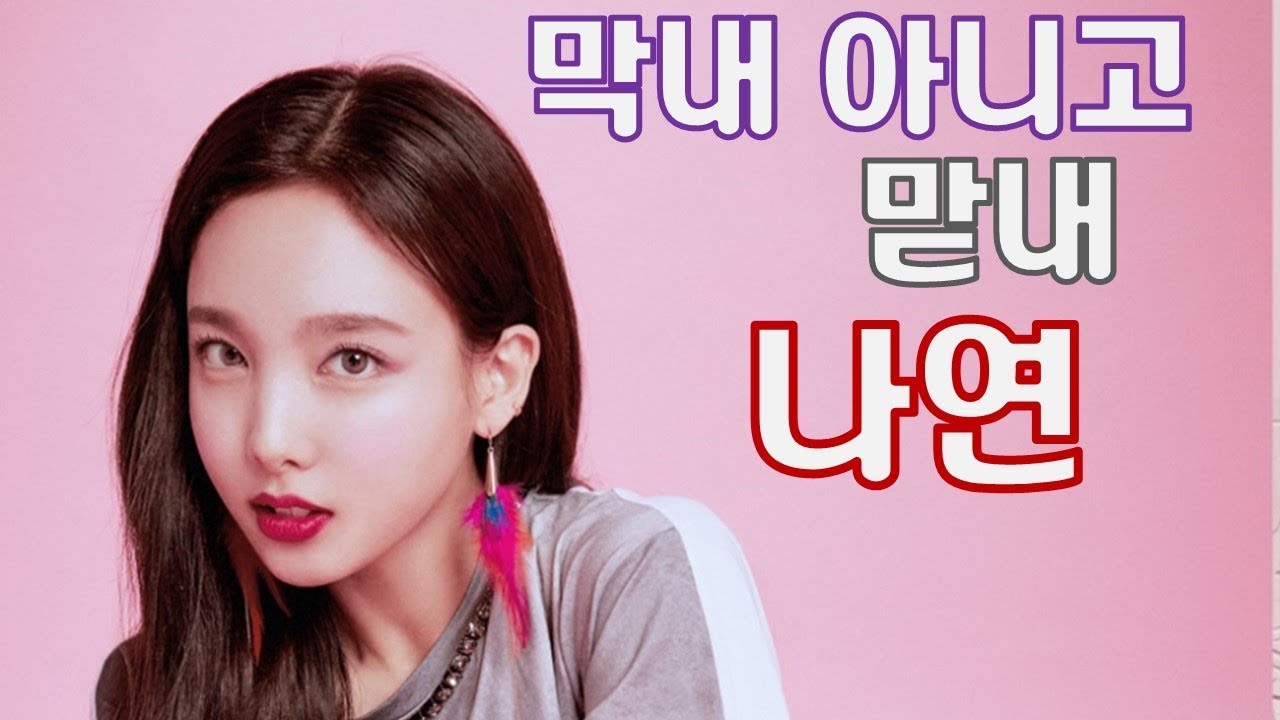 [TWICE] 트와이스 나연  - 막내 아니고 맏내 나연 역시 애교 가득 귀여워