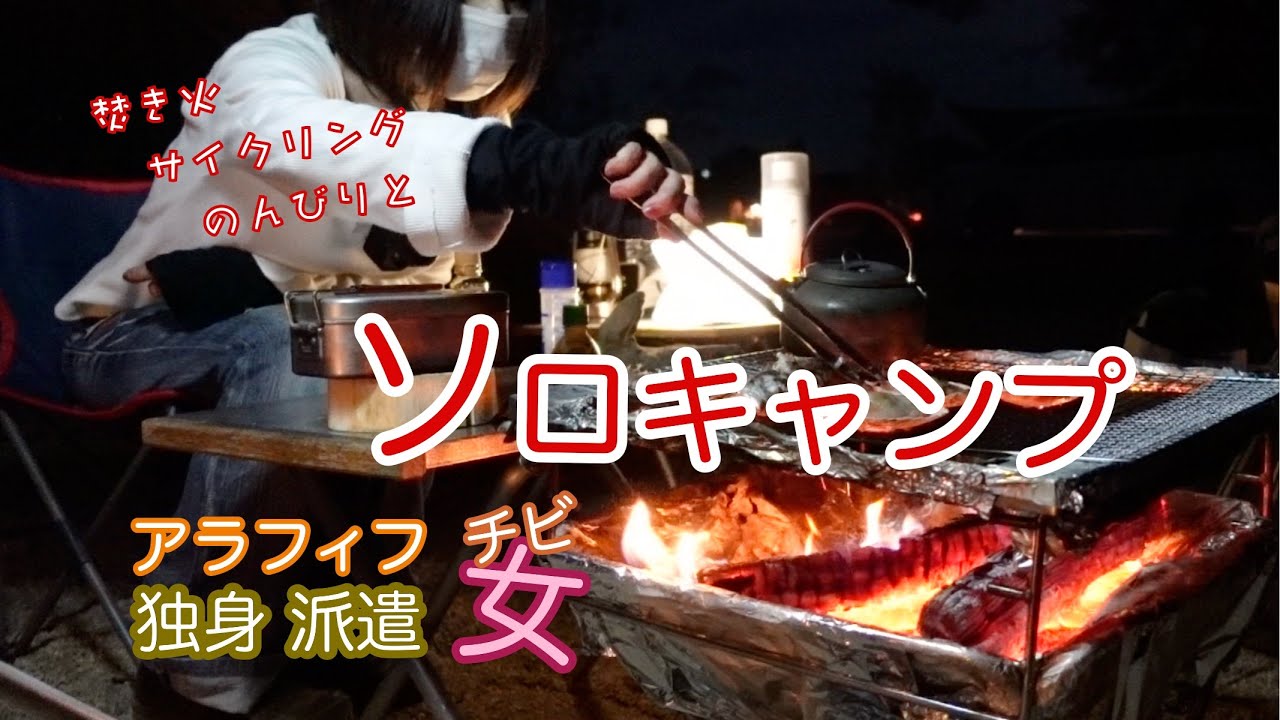 キャンプしたいんですけど・・・余計したくなっちゃう？　出来なかった分だけ満喫したいと　アラフィフ独身派遣ちび女のソロキャンプ【伊木山フォレスト】