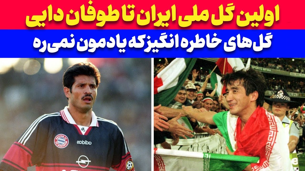 جاودانه‌ترین گل‌های تیم ملی ایران | تاریخ‌سازترین گل‌های تیم ملی! ⚽🇮🇷