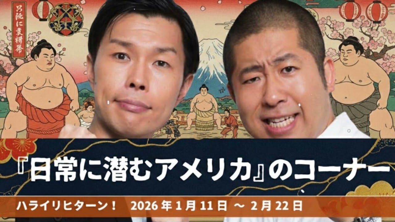 『日常に潜むアメリカ』コーナーまとめ【ハライチのターン！岩井トーク】2025年1月11日〜2月22日