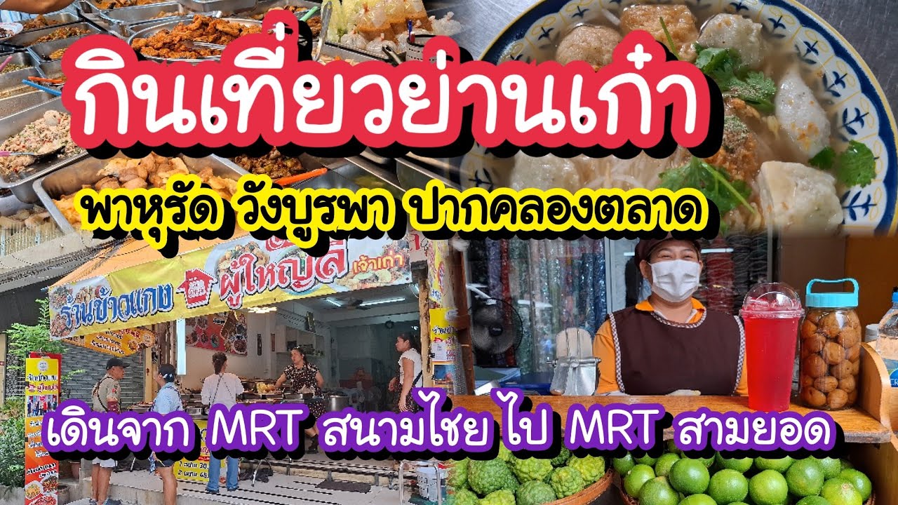 กินเที่ยวย่านเก๋า พาหุรัด วังบูรพา ปากคลองตลาด เดินจาก MRT สนามไชยไป MRT สามยอด Bangkok Street Food 