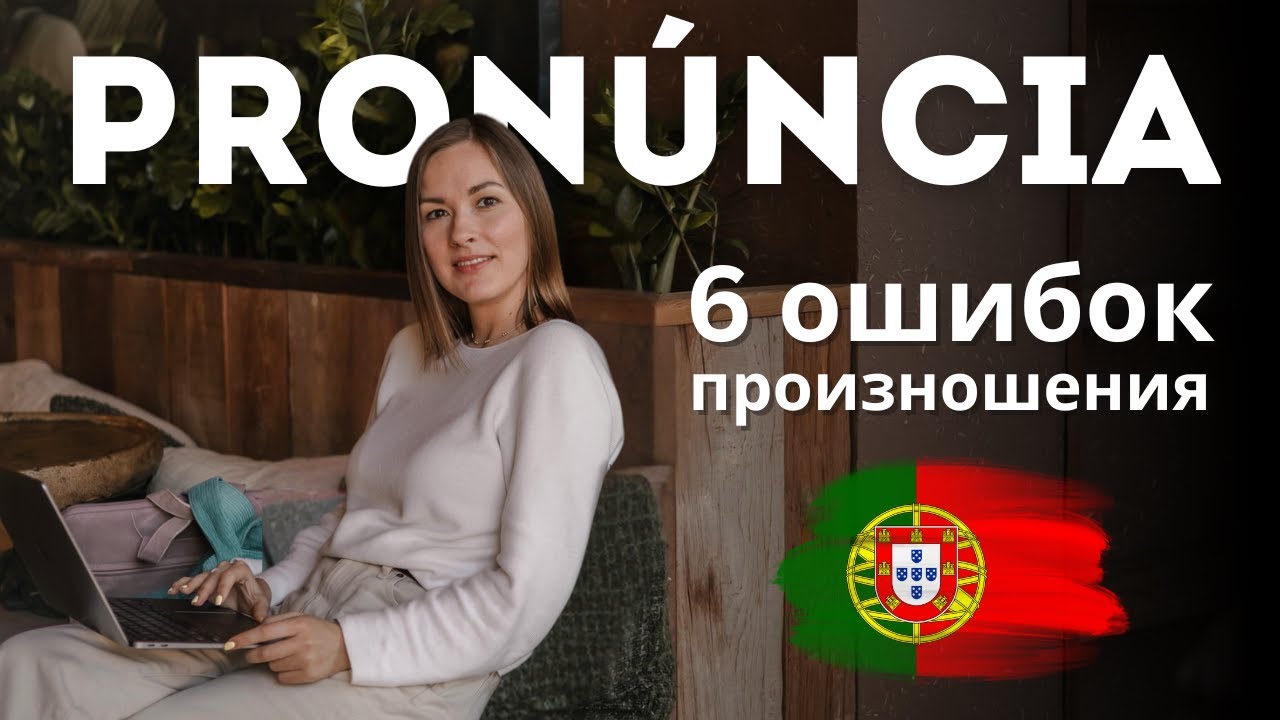 Эти ошибки в португальском делает почти каждый &mdash; улучшаем произношение и акцент