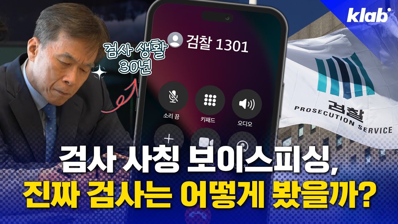 전직 검사도 놀란 요즘 보이스피싱 수법｜크랩