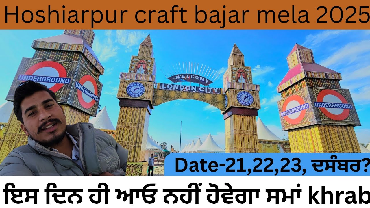 Hoshiarpur craft bajar ਮੇਲਾ ਕੱਦੋ ਸ਼ੁਰੂ ਹੋਵੇਗਾ ਇਸ ਦਿਨ ਹੀ ਪਹੁੰਚੋ ਨਹੀਂ ਹੋਵੇਗਾ time ਖਰਾਬ  #hoshiarpur