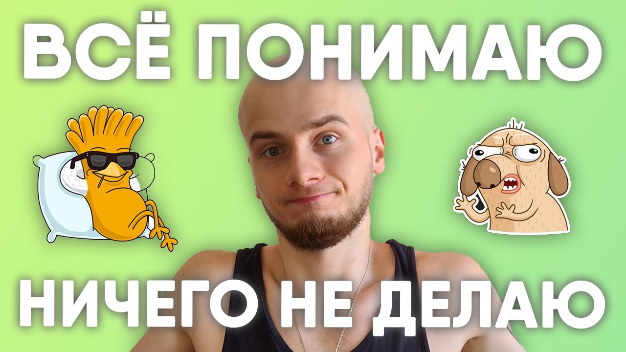 Я ВСЁ ПОНИМАЮ, НО НИЧЕГО НЕ ДЕЛАЮ / ТО ЛИ ХОЧУ, ТО ЛИ НЕТ