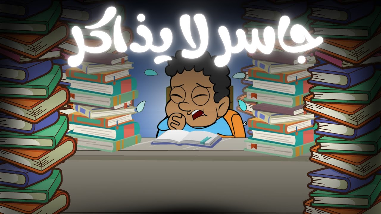 قصة جاسر لا يذاكر 🏫😭