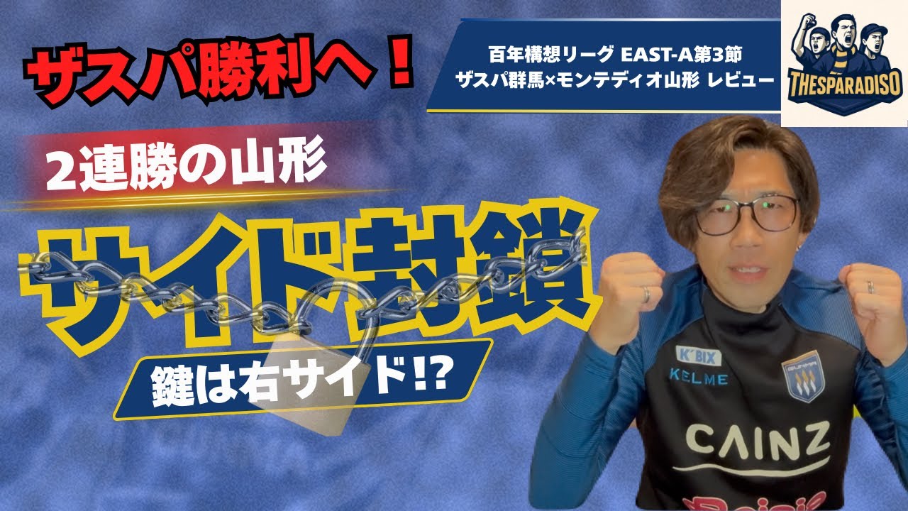 【プレビュー】ザスパ勝利へ！連勝の山形に勝つにはサイド封鎖！百年構想リーグEAST-A第3節　ザスパ群馬×モンテディオ山形