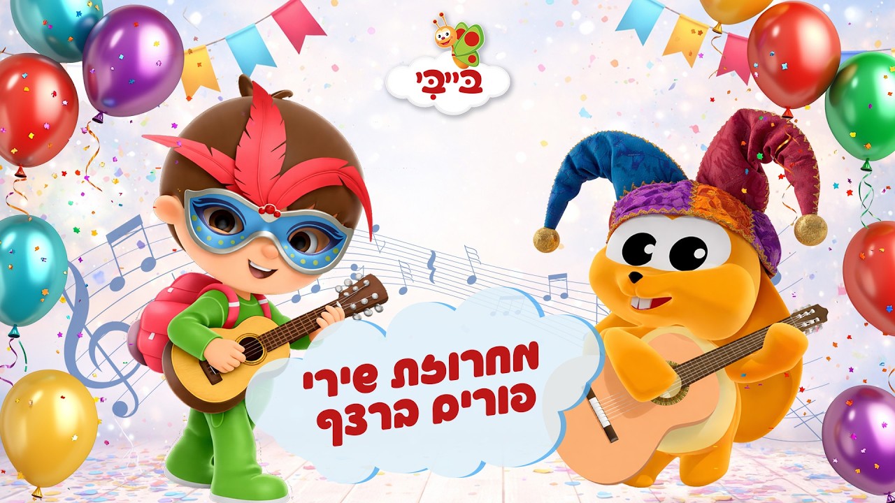 מחרוזת שירי פורים ברצף עם רינת גבאי - פורים בערוץ בייבי