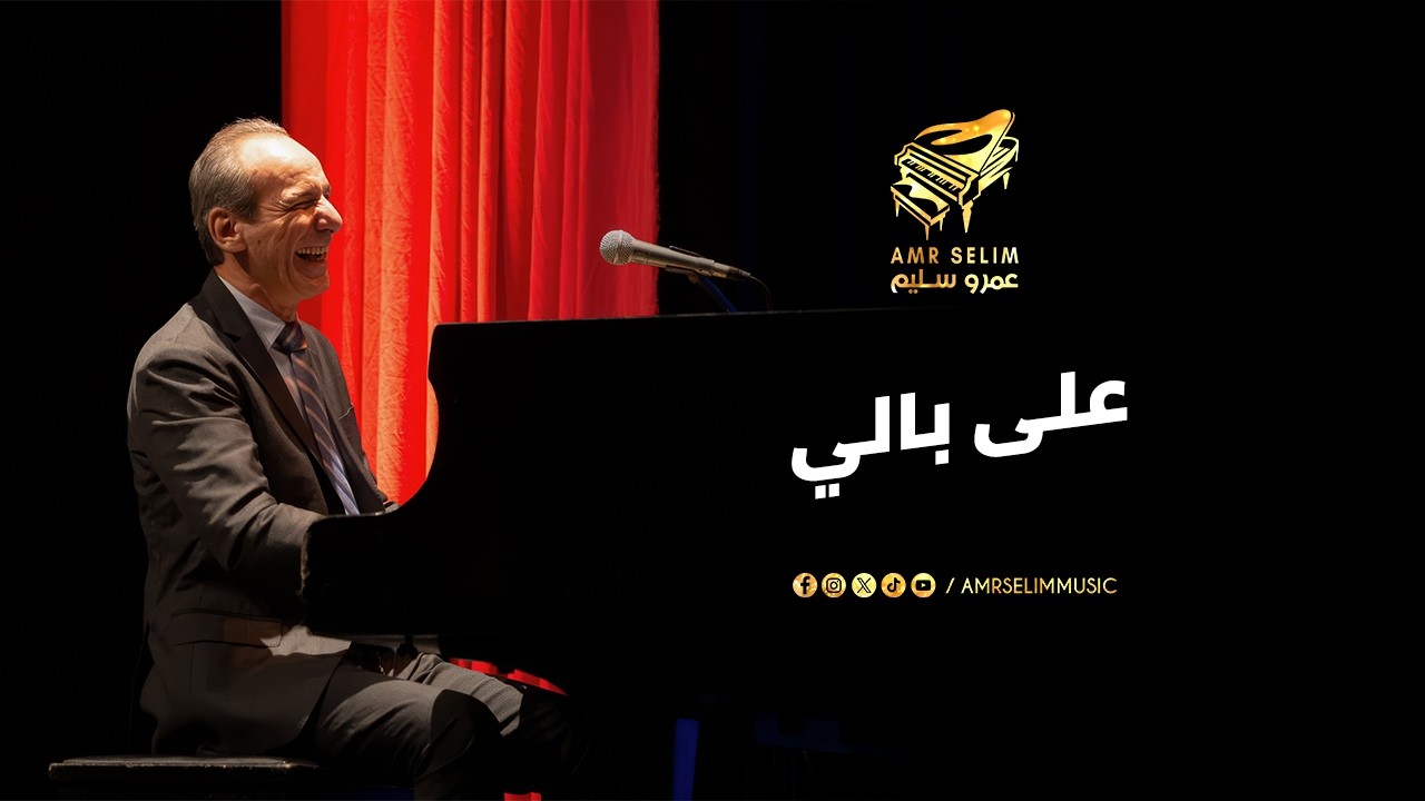 على بالي موسيقى | فريد الأطرش | عمرو سليم وفرقته لايف من المسرح الصغير 23-1-2026