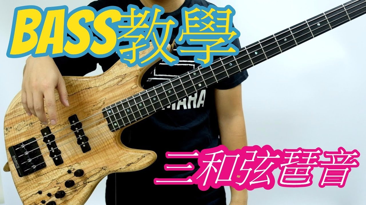 《BASS教學系列》Lesson 12: 三和弦琶音 Triad Chord Arpeggio