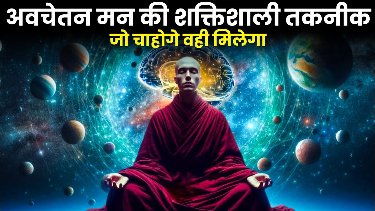 अवचेतन मन की शक्तिशाली तकनीक | जो चाहोगे वही मिलेगा | Subconscious Mind | Powerful Technique