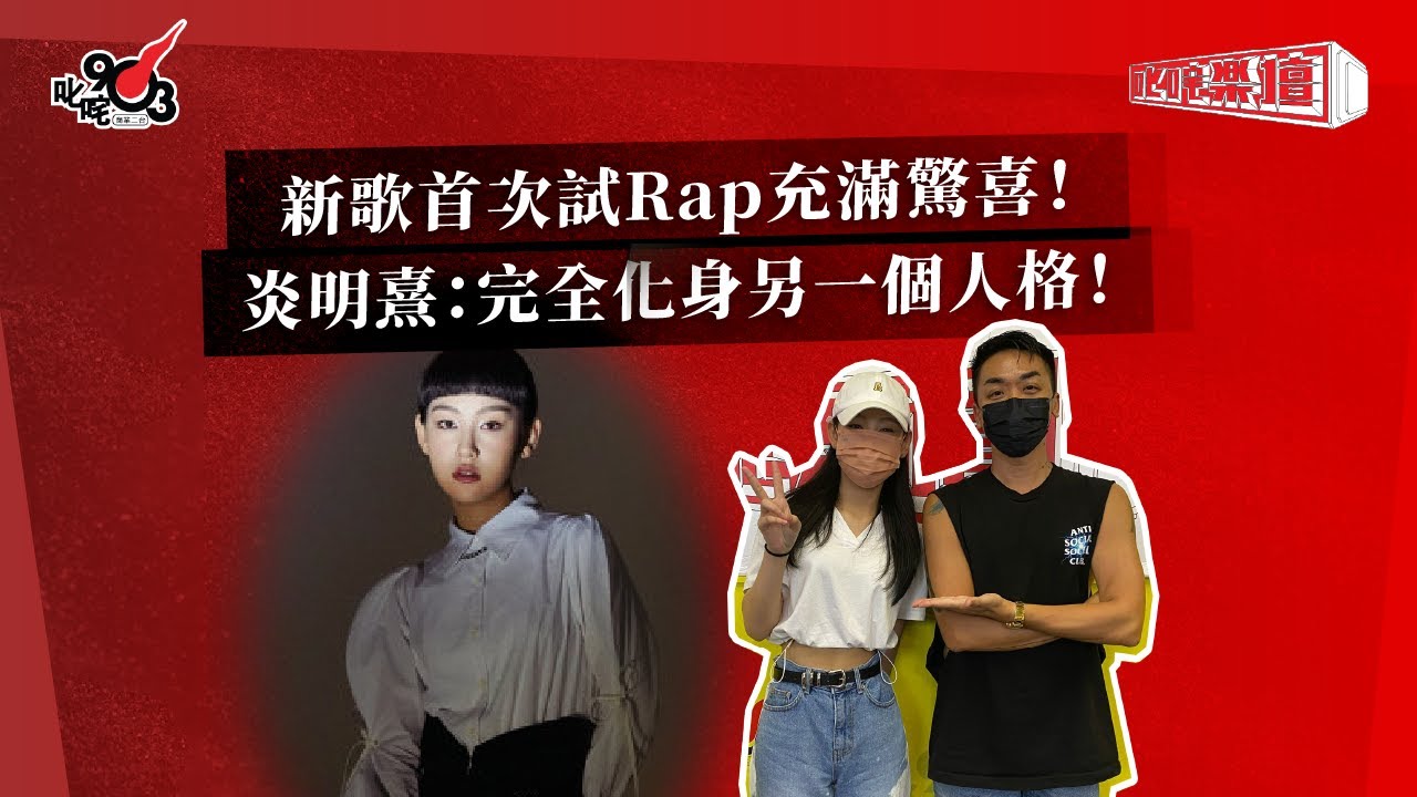 新歌首次試Rap充滿驚喜！炎明熹：完全化身另一個人格！｜《叱咤樂壇》