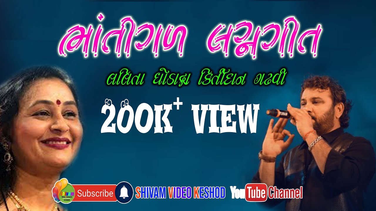 LALITA  GHODADRA || KIRTIDAN GADHVI ||