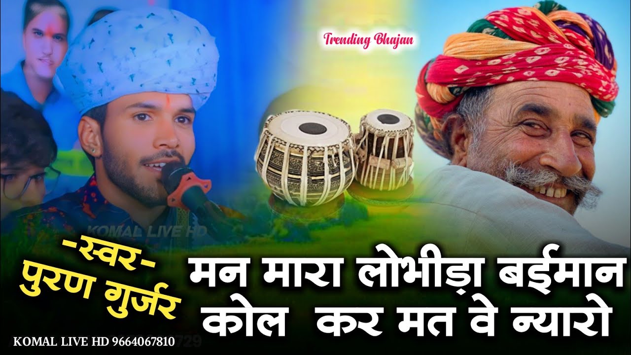 मन मारा लोभीड़ा बईमान ।। Puran Gurjar Sukhamand ।। राजस्थानी भजन ।। Komal music and film ।।
