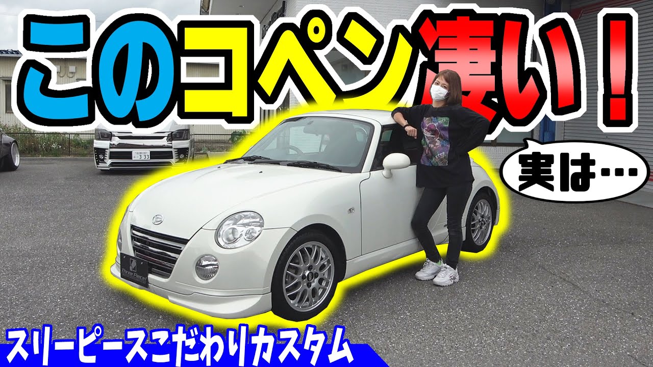 【コペン】この車すごい！｜こだわりだらけのカスタムカー L880K