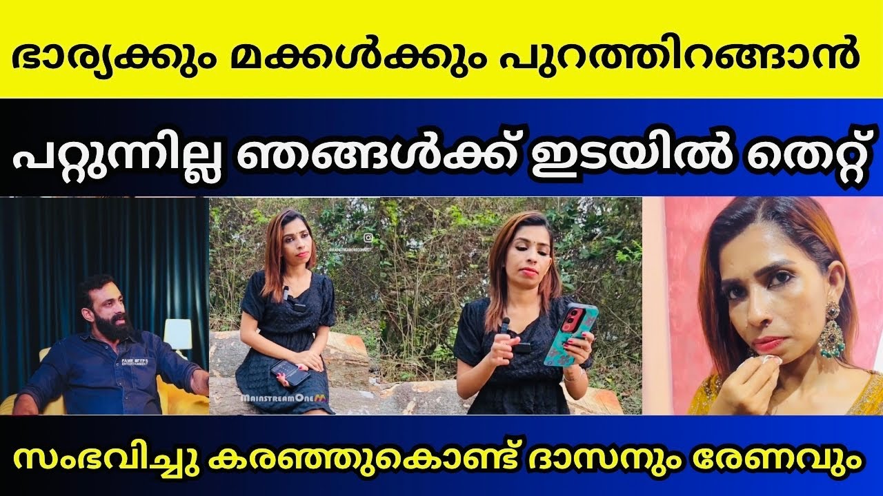 ഡയറക്ടറിനെ ധിക്കരിച്ചു കൊണ്ട് ഞങ്ങൾ ചെയ്തു കൂട്ടിയത് | Renu sudhi | Dasettan Kozhikode 