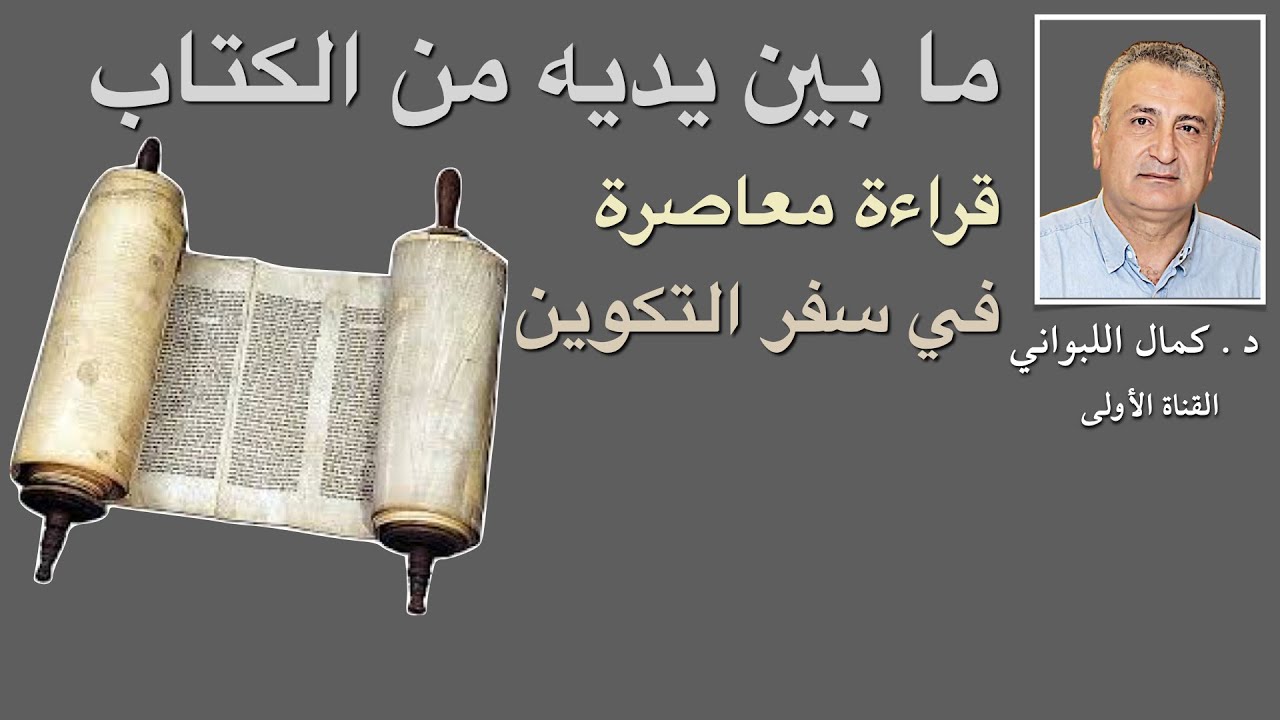 ما بين يديه من الكتاب ، قراءة معاصرة في سفر التكوين