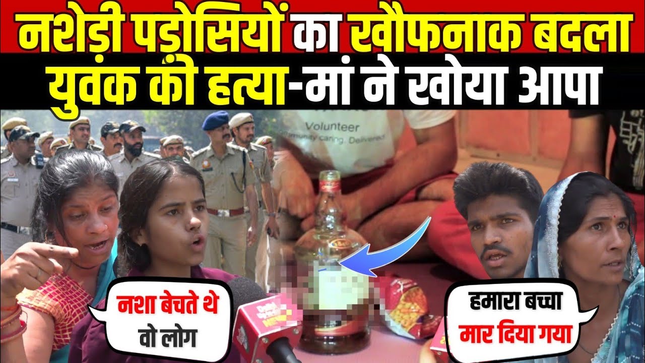 नशे*ड़ी पड़ोसियों का खौफनाक बदला | युवक की Hत्या-मां ने खोया आपा | Wazirpur | Delhi News