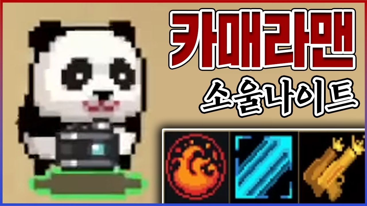 사진만 찍어서 엔딩보기ㅋㅋㅋ『찰칵』하면 다 즉사한다;;ㅋㅋㅋㅋ【소울나이트】