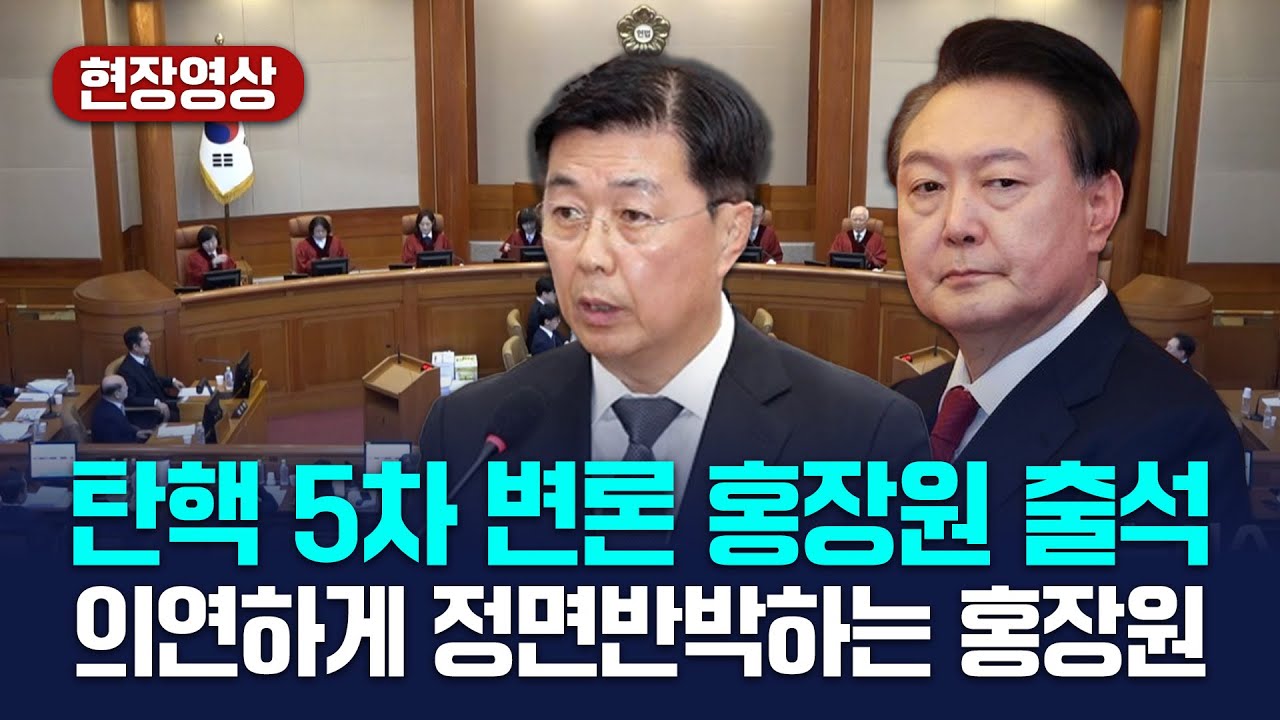 윤 대통령측 집중추궁..거침없는 증언 홍장원 풀영상 [헌재 윤대통령 탄핵심판 5차 변론] 2025.2.4.